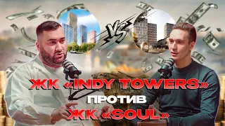 Сравнение ЖК "SOUL" и ЖК "INDY TOWERS"