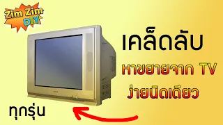 เคล็ดลับ!! การหา ICภาคขยายจากทีวีเก่าเรียนรู้ 3นาที (รับรองไม่ใช่ช่างก็ทำได้)