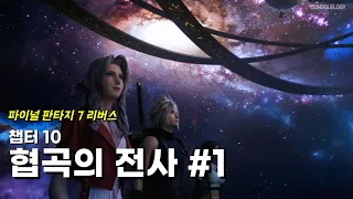 파이널 판타지 7 리버스 챕터10 협곡의 전사 1부 -- 진행순서, 컷신 무비 #파이널판타지7리버스 #PS5