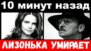 10 минут назад / "Лизонька умирает" - убитый горем Боярский обратился с срочным заявлением