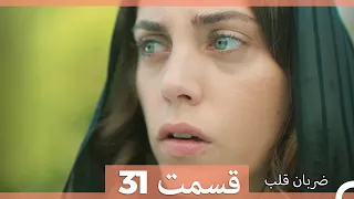 Zarabane Ghalb - ضربان قلب قسمت 31