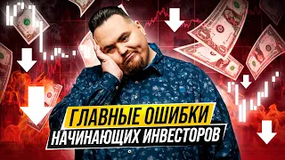 Главные ошибки инвесторов на фондовом рынке