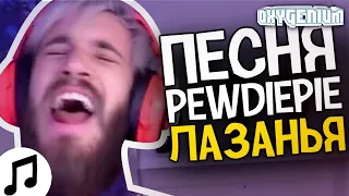 PewDiePie - B*tch Lasagna На Русском - Oxygen1um