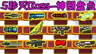 Soul Knight：Strongest Weapons Ranking！(2020)The strongest weapon Top14