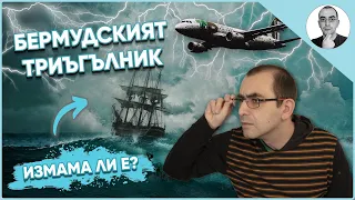 БЕРМУДСКИЯТ ТРИЪГЪЛНИК - измама ли е 😱 | Наука с Ники