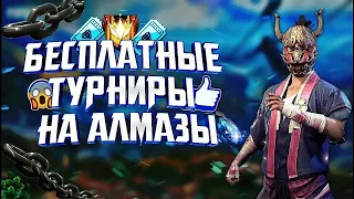 Турнир на алмазы 150 лайков. снс на ваучер 45 руб. Проверка в ГИ 60 руб. прямой эфир фри фаер