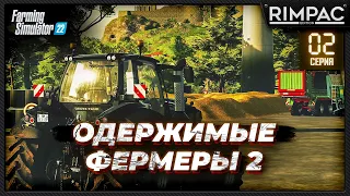 Farming Simulator 22 _ Одержимые фермеры 2 _ Часть 2 _ Новые тачки и большие дела!