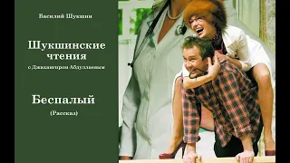 Беспалый #шукшин, #аудиокнига, #audiobook