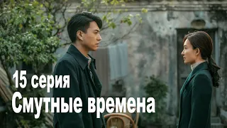 Шпионская драма "Смутные времена" 15 серия (русская озвучка), сериал Китай 2023 год Infernal Affairs