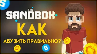 THE SANDBOX - КАК СОЗДАТЬ ФЕРМУ АККАУНТОВ И НАЧАТЬ АБУЗИТЬ 3 СЕЗОН?