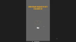 Симуляция жидкости в Blender (нет)