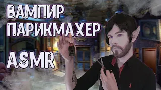 АСМР 🧛 Вампир-Парикмахер | Ролевая игра / ASMR Vampire Hairdresser