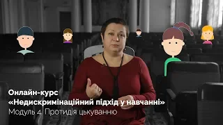 Модуль «Протидія цькуванню». Онлайн-курс «Недискримінаційний підхід у навчанні»