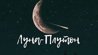 Аспекты: Луна- Плутон