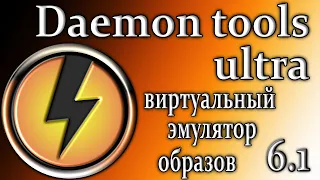 Daemon tools ultra 6.1 обзор эмулятор образов как пользоваться