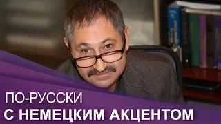 Интервью с Александром Гольцем | ПО-RUССКИ с немецким акцентом