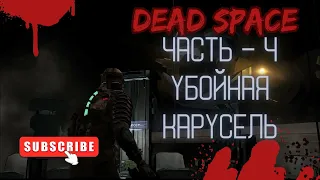 Глава 3. Смертельная карусель. Новые проблемы с кораблем. Прохождение Dead Space. Часть 4