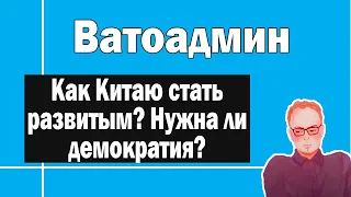 Что нужно Китаю для развития ? |  Ватоадмин