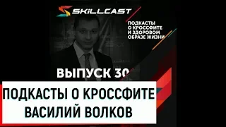 О кроссфите, науке и учителях / Василий Волков в Skillcast