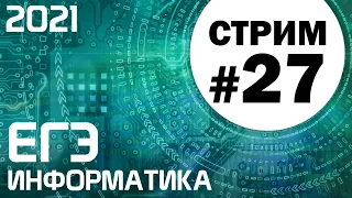 Стрим #27. ЕГЭ по информатике 2021. 11 класс. Ваши задачи