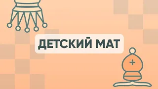 Шахматы для начинающих. Детский мат