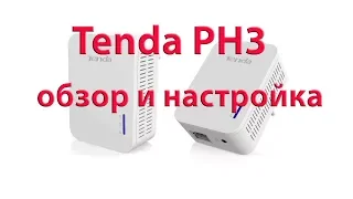 Tenda PH3 обзор и настройка. Телевидение и интернет по электрической сети