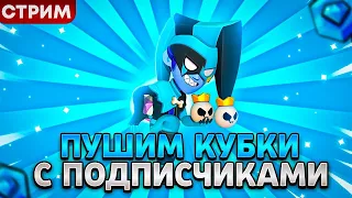 ПУШИМ 30к КУБКОВ / СТРИМ С ПОДПИСЧИКАМИ / СТРИМ БРАВЛ СТАРС / Brawl Stars