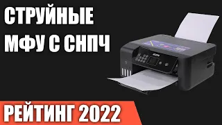 ТОП—7. Лучшие струйные МФУ с СНПЧ для дома. Рейтинг 2022 года!