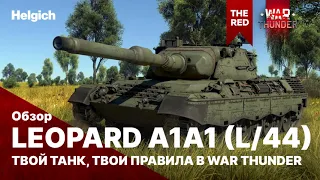 Leopard A1A1 (L/44) Твой танк, твои правила в War Thunder