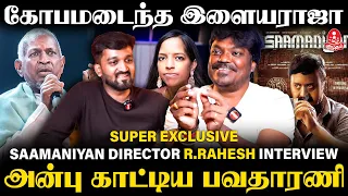 ராஜா சார் Voice-ல ஒரு பாட்டு கேட்டேன்.. உடனே டென்ஷன் ஆயிட்டாரு - Saamaniyan Director Rahesh