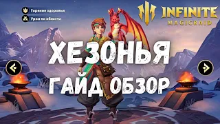 Infinite Magicraid ХЕЗОНЬЯ ГАЙД