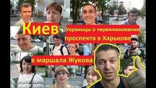 Киев Проспект в Харькове переименовали в маршала Жукова Что думаете Соцопрос Иван Проценко