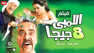 حصرياً فيلم اللمبي 8 جيجا كامل - بطولة محمد سعد ومي عز الدين وحسن حسنى بأعلى جودة