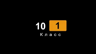 Фильм Визитка 10 класс