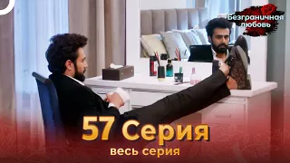 Безграничная любовь Индийский сериал 57 Серия