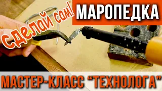 Как сделать блесну МАРОПЕДКУ, инструкция от создателя.