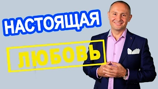 Что такое настоящая любовь? Где найти настоящую любовь?