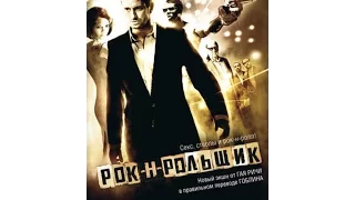 Рок-н-рольщик  (2008) - Русский трейлер [Гоблин]| WSM