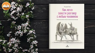 Патрик Кинг "Как легко завести разговор с любым человеком" СЛУШАТЬ ОНЛАЙН