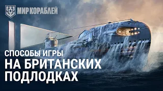 Как играть на британских подлодках | Мир кораблей