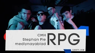 ГРУППА RPG (CMH, Stephan Pie, mediynayablad): ТРЕК И КЛИП С НУЛЯ // СИНГЛ #3