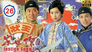 張達明主演 | TVB 喜劇 | 狀王宋世傑（貳）26/32 | 郭藹明(玲瓏)同意張達明(世傑)搬回家中 | 張達明、郭藹明、黃子華、李子雄、姚樂怡、魏駿傑 | 粵語中字 | 1999