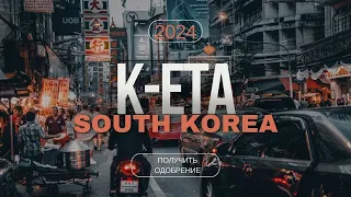 K-ETA КЕТА в Южную Корею 2024