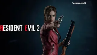 Resident Evil 2 Remake. Играем за Клэр. Прохождение #2.