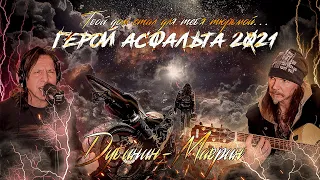 Виталий Дубинин, Сергей Маврин — Герой асфальта 2021 (Lyric video)