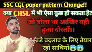 SSC CGL Paper pattern change!!  CHSL में भी बड़ा बदलाव हो सकता है?? #ssc