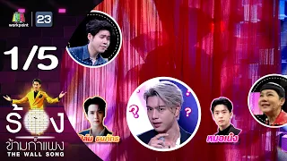 The Wall Song ร้องข้ามกำแพง | EP.159 | ไบร์ท นรภัทร  | 21 ก.ย.66 [1/5]