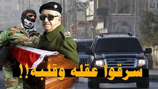 لحظة اختطاف جثمان طارق عزيز نائب صدام حسين من الطائرة وسرقة عقله وقلبه!!