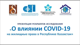 ПРЕЗЕНТАЦИЯ РЕЗУЛЬТАТОВ ИССЛЕДОВАНИЯ «О влиянии COVID-19 на жилищные права в Республике Казахстан»