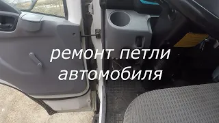 Ремонт АВТОМОБИЛЬНЫХ Петель /Подробно.